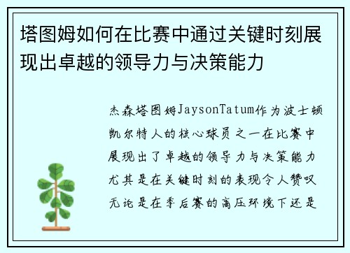 塔图姆如何在比赛中通过关键时刻展现出卓越的领导力与决策能力