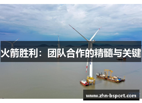 火箭胜利：团队合作的精髓与关键