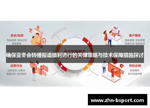 确保亚冬会转播报道顺利进行的关键策略与技术保障措施探讨