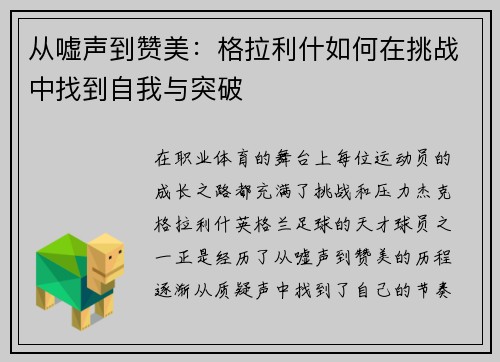 从嘘声到赞美：格拉利什如何在挑战中找到自我与突破