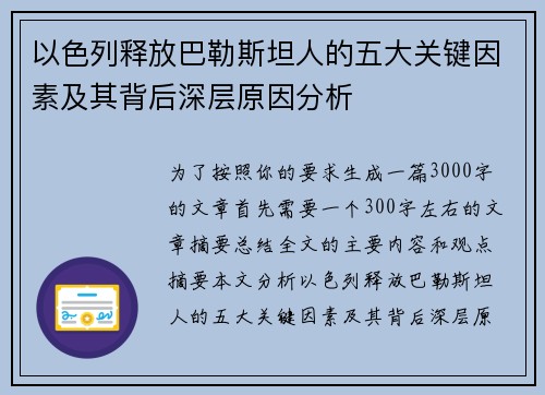 以色列释放巴勒斯坦人的五大关键因素及其背后深层原因分析