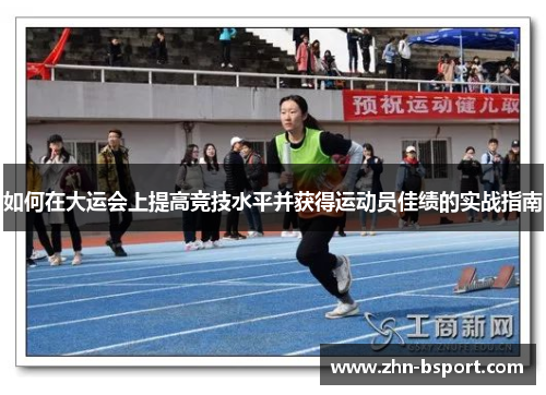 如何在大运会上提高竞技水平并获得运动员佳绩的实战指南