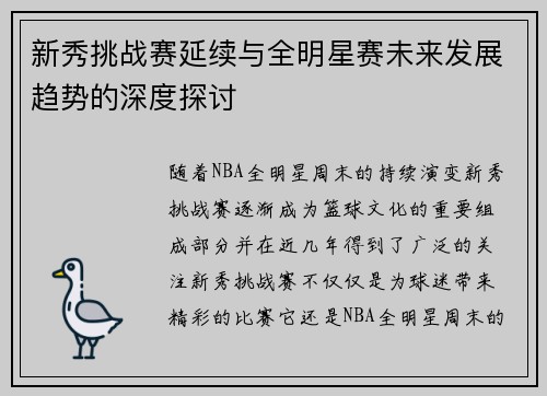 新秀挑战赛延续与全明星赛未来发展趋势的深度探讨