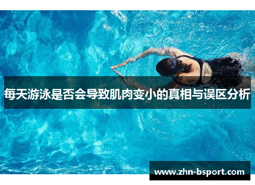 每天游泳是否会导致肌肉变小的真相与误区分析
