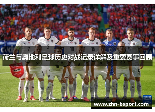 荷兰与奥地利足球历史对战记录详解及重要赛事回顾