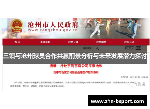 三镇与沧州球员合作共赢前景分析与未来发展潜力探讨