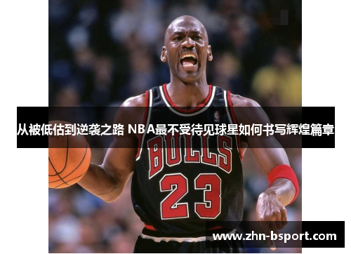 从被低估到逆袭之路 NBA最不受待见球星如何书写辉煌篇章