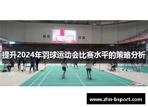 提升2024年羽球运动会比赛水平的策略分析