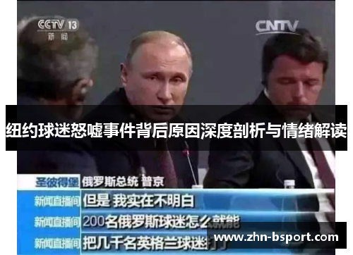 纽约球迷怒嘘事件背后原因深度剖析与情绪解读
