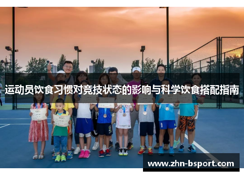 运动员饮食习惯对竞技状态的影响与科学饮食搭配指南