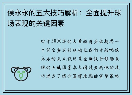 侯永永的五大技巧解析：全面提升球场表现的关键因素