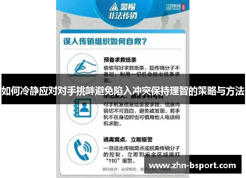 如何冷静应对对手挑衅避免陷入冲突保持理智的策略与方法