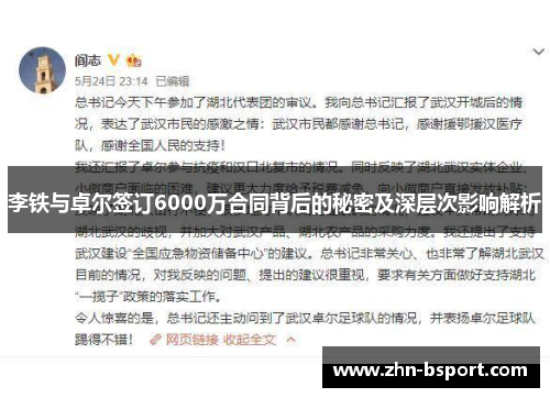 李铁与卓尔签订6000万合同背后的秘密及深层次影响解析