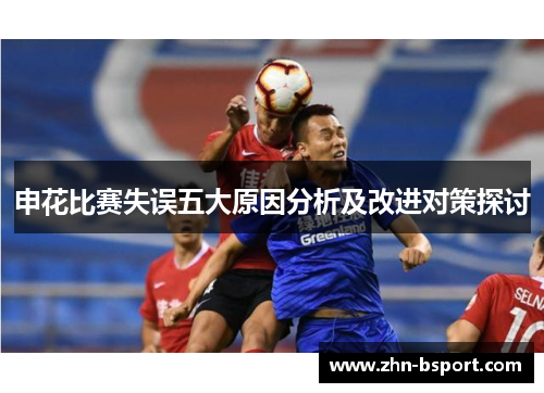 申花比赛失误五大原因分析及改进对策探讨