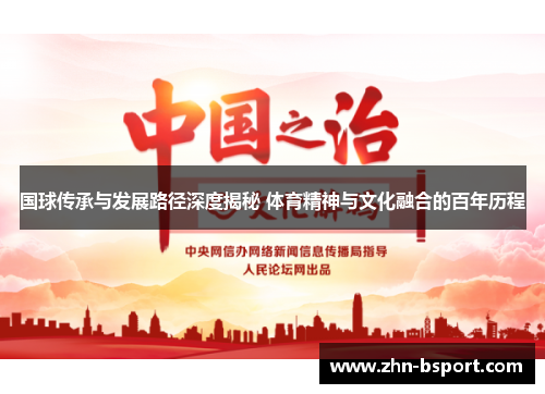 国球传承与发展路径深度揭秘 体育精神与文化融合的百年历程