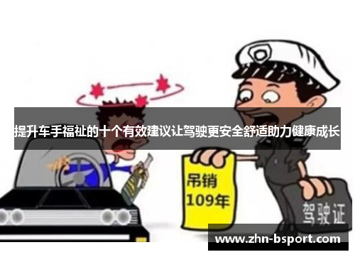 提升车手福祉的十个有效建议让驾驶更安全舒适助力健康成长