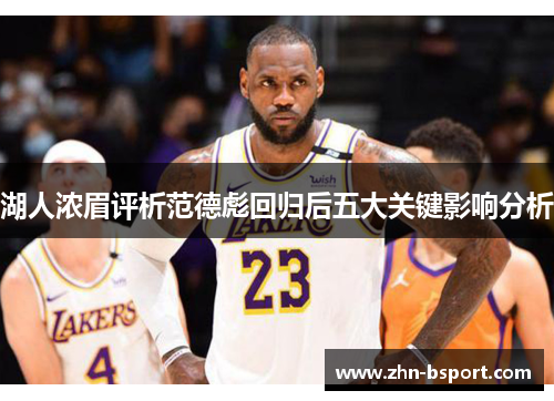 湖人浓眉评析范德彪回归后五大关键影响分析