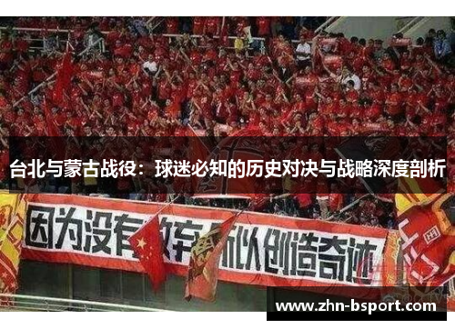台北与蒙古战役：球迷必知的历史对决与战略深度剖析