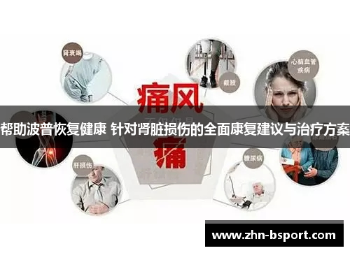 帮助波普恢复健康 针对肾脏损伤的全面康复建议与治疗方案