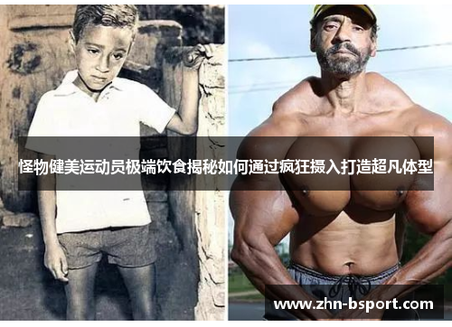 怪物健美运动员极端饮食揭秘如何通过疯狂摄入打造超凡体型