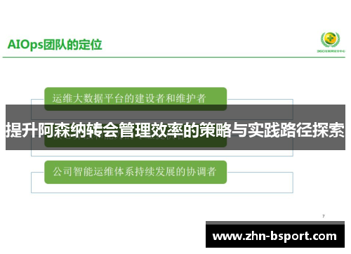 提升阿森纳转会管理效率的策略与实践路径探索