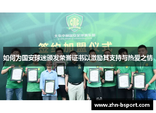 如何为国安球迷颁发荣誉证书以激励其支持与热爱之情