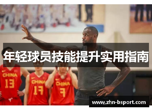 年轻球员技能提升实用指南