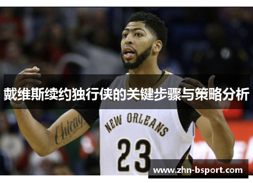 戴维斯续约独行侠的关键步骤与策略分析