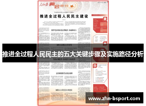 推进全过程人民民主的五大关键步骤及实施路径分析