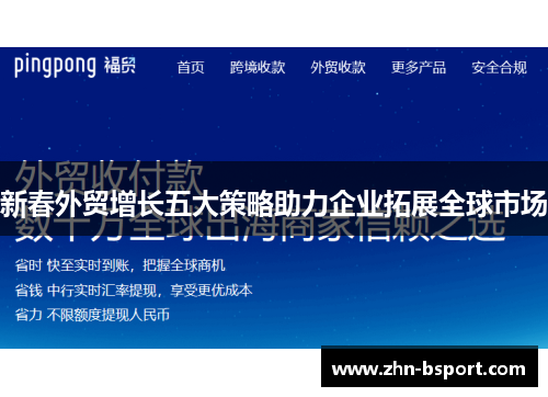 新春外贸增长五大策略助力企业拓展全球市场