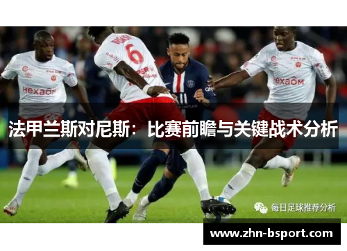 法甲兰斯对尼斯：比赛前瞻与关键战术分析