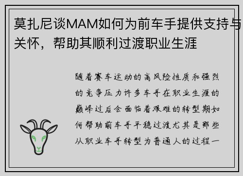 莫扎尼谈MAM如何为前车手提供支持与关怀，帮助其顺利过渡职业生涯