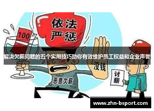 解决欠薪问题的五个实用技巧助你有效维护员工权益和企业声誉