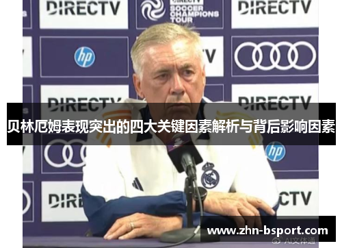 贝林厄姆表现突出的四大关键因素解析与背后影响因素