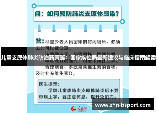 儿童支原体肺炎防治新策略：国家疾控局最新建议与临床指南解读