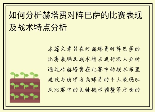 如何分析赫塔费对阵巴萨的比赛表现及战术特点分析