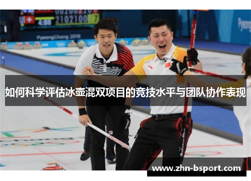如何科学评估冰壶混双项目的竞技水平与团队协作表现
