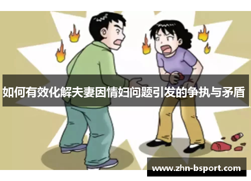 如何有效化解夫妻因情妇问题引发的争执与矛盾 