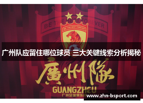 广州队应留住哪位球员 三大关键线索分析揭秘