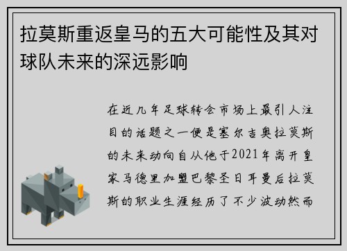 拉莫斯重返皇马的五大可能性及其对球队未来的深远影响
