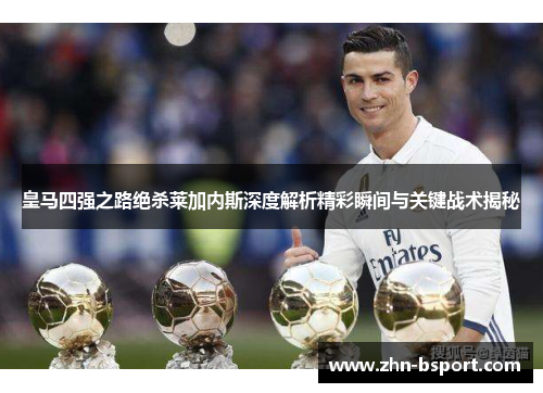 皇马四强之路绝杀莱加内斯深度解析精彩瞬间与关键战术揭秘