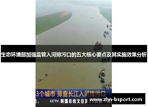 生态环境部加强监管入河排污口的五大核心要点及其实施效果分析