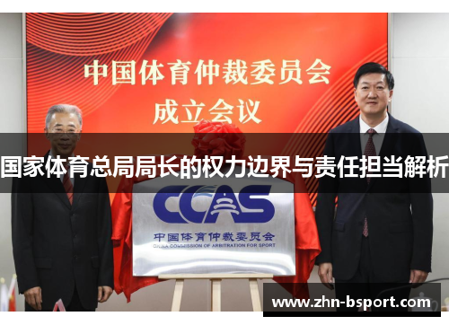 国家体育总局局长的权力边界与责任担当解析