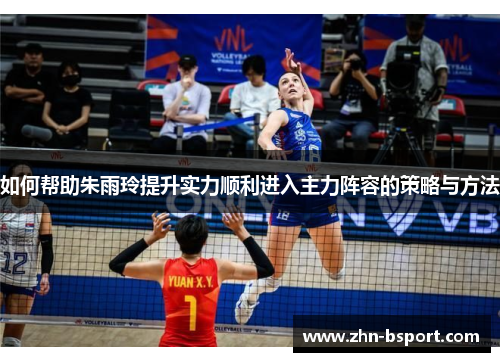 如何帮助朱雨玲提升实力顺利进入主力阵容的策略与方法