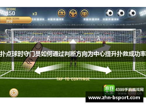 扑点球时守门员如何通过判断方向为中心提升扑救成功率
