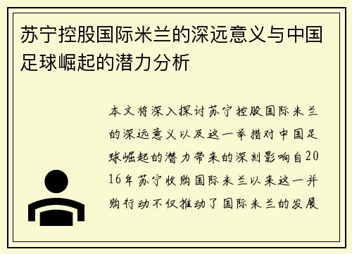 苏宁控股国际米兰的深远意义与中国足球崛起的潜力分析