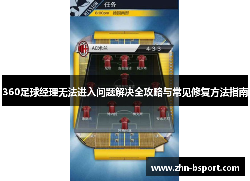 360足球经理无法进入问题解决全攻略与常见修复方法指南