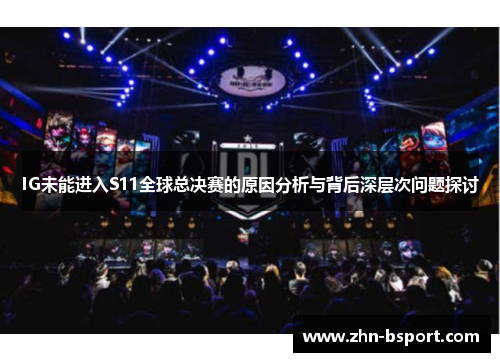 IG未能进入S11全球总决赛的原因分析与背后深层次问题探讨