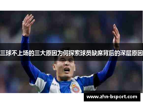 三球不上场的三大原因为何探索球员缺席背后的深层原因