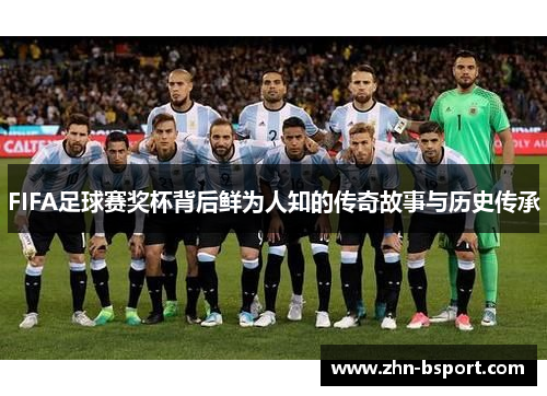 FIFA足球赛奖杯背后鲜为人知的传奇故事与历史传承
